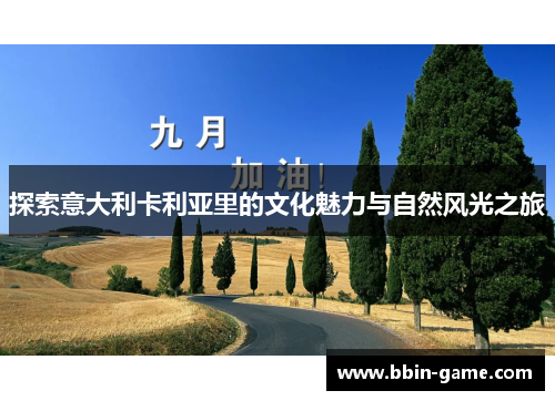 探索意大利卡利亚里的文化魅力与自然风光之旅