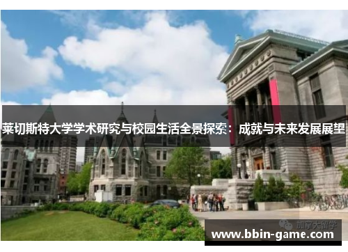 莱切斯特大学学术研究与校园生活全景探索：成就与未来发展展望