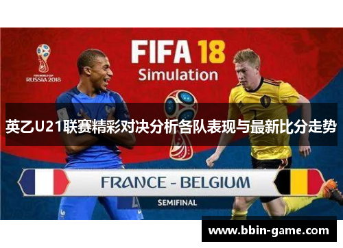 英乙U21联赛精彩对决分析各队表现与最新比分走势