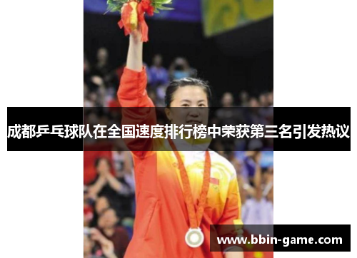 成都乒乓球队在全国速度排行榜中荣获第三名引发热议