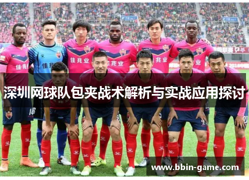 深圳网球队包夹战术解析与实战应用探讨