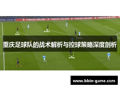 重庆足球队的战术解析与控球策略深度剖析