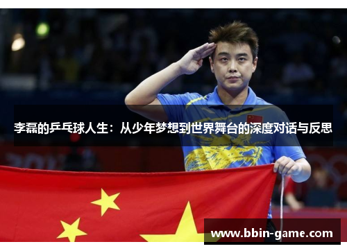 李磊的乒乓球人生：从少年梦想到世界舞台的深度对话与反思
