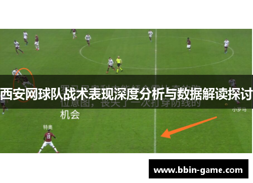 西安网球队战术表现深度分析与数据解读探讨