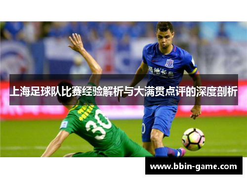 上海足球队比赛经验解析与大满贯点评的深度剖析