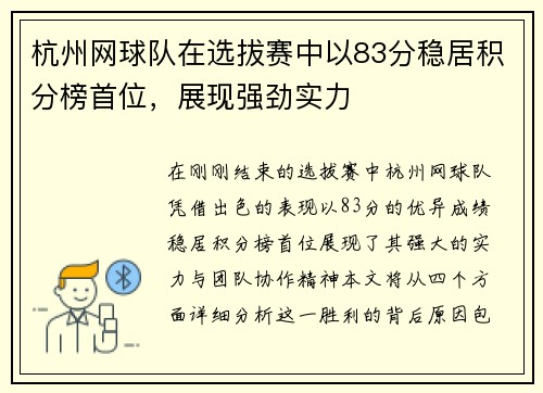 杭州网球队在选拔赛中以83分稳居积分榜首位，展现强劲实力
