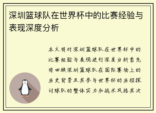 深圳篮球队在世界杯中的比赛经验与表现深度分析