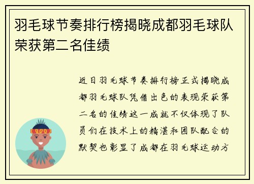 羽毛球节奏排行榜揭晓成都羽毛球队荣获第二名佳绩