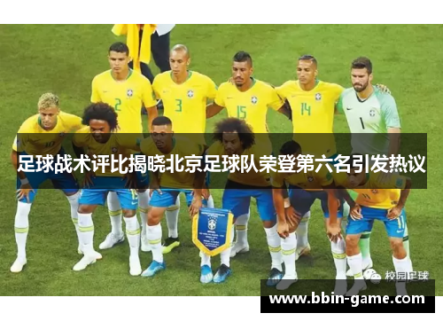 足球战术评比揭晓北京足球队荣登第六名引发热议