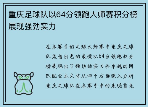重庆足球队以64分领跑大师赛积分榜展现强劲实力