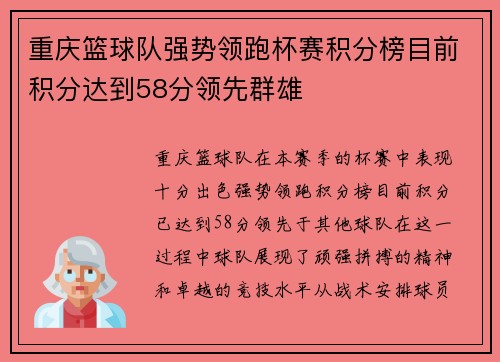 重庆篮球队强势领跑杯赛积分榜目前积分达到58分领先群雄