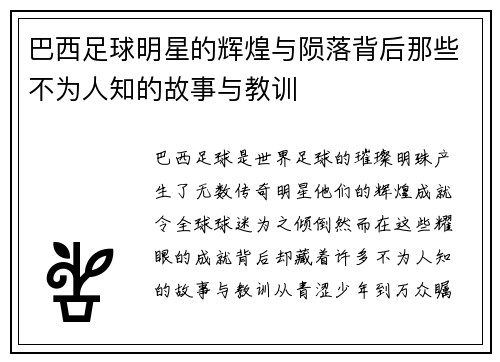 巴西足球明星的辉煌与陨落背后那些不为人知的故事与教训