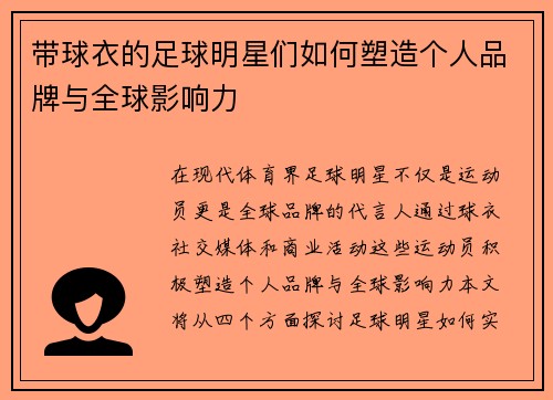 带球衣的足球明星们如何塑造个人品牌与全球影响力