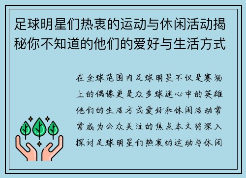 足球明星们热衷的运动与休闲活动揭秘你不知道的他们的爱好与生活方式