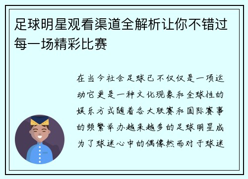 足球明星观看渠道全解析让你不错过每一场精彩比赛