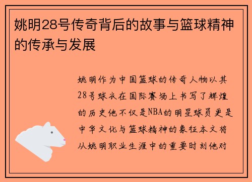 姚明28号传奇背后的故事与篮球精神的传承与发展