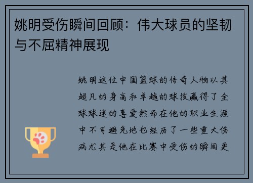 姚明受伤瞬间回顾：伟大球员的坚韧与不屈精神展现
