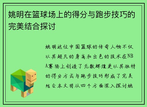 姚明在篮球场上的得分与跑步技巧的完美结合探讨