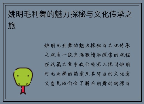 姚明毛利舞的魅力探秘与文化传承之旅