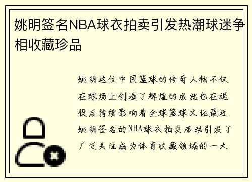 姚明签名NBA球衣拍卖引发热潮球迷争相收藏珍品