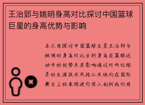 王治郅与姚明身高对比探讨中国篮球巨星的身高优势与影响