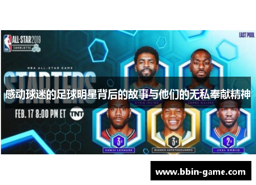 感动球迷的足球明星背后的故事与他们的无私奉献精神