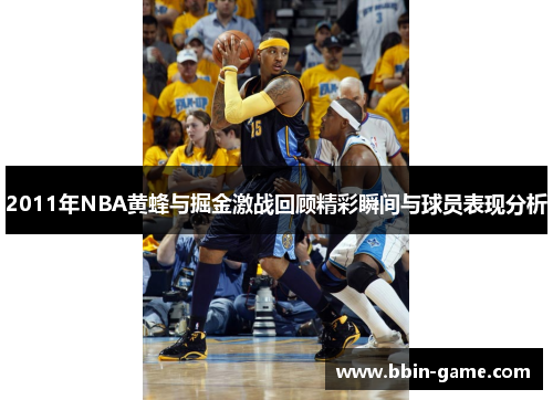 2011年NBA黄蜂与掘金激战回顾精彩瞬间与球员表现分析