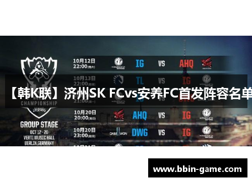【韩K联】济州SK FCvs安养FC首发阵容名单