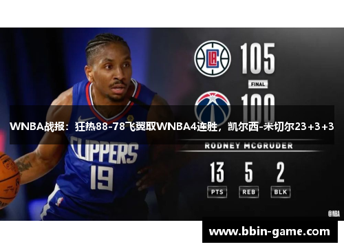 WNBA战报：狂热88-78飞翼取WNBA4连胜，凯尔西-米切尔23+3+3