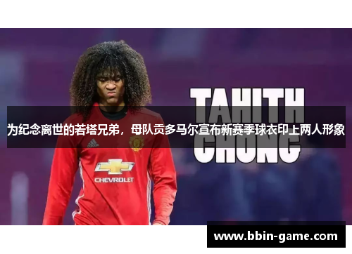 为纪念离世的若塔兄弟，母队贡多马尔宣布新赛季球衣印上两人形象