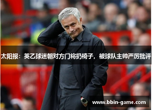 太阳报：英乙球迷朝对方门将扔椅子，被球队主帅严厉批评