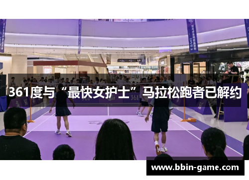361度与“最快女护士”马拉松跑者已解约