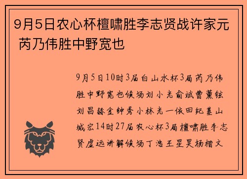 9月5日农心杯檀啸胜李志贤战许家元 芮乃伟胜中野宽也