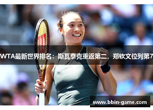WTA最新世界排名：斯瓦泰克重返第二，郑钦文位列第7