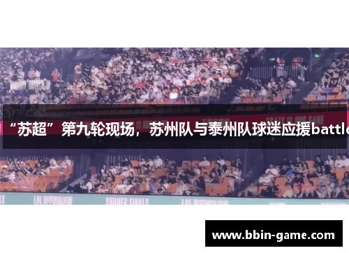 “苏超”第九轮现场，苏州队与泰州队球迷应援battle