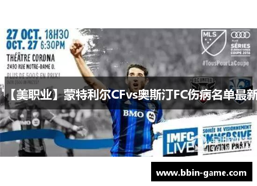 【美职业】蒙特利尔CFvs奥斯汀FC伤病名单最新