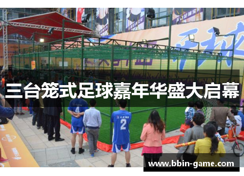 三台笼式足球嘉年华盛大启幕