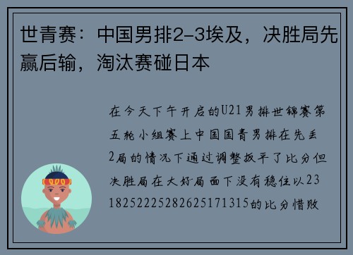世青赛：中国男排2-3埃及，决胜局先赢后输，淘汰赛碰日本
