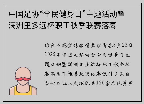 中国足协“全民健身日”主题活动暨满洲里多远杯职工秋季联赛落幕