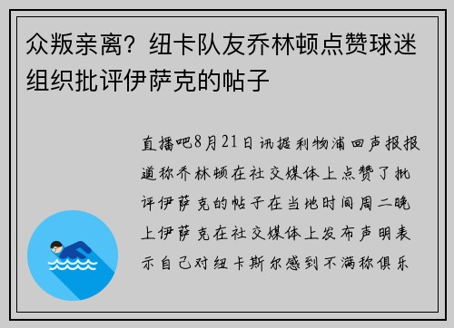 众叛亲离？纽卡队友乔林顿点赞球迷组织批评伊萨克的帖子
