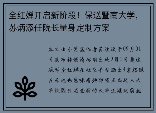全红婵开启新阶段！保送暨南大学，苏炳添任院长量身定制方案