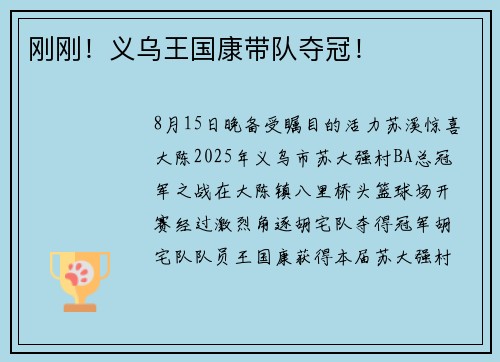 刚刚！义乌王国康带队夺冠！