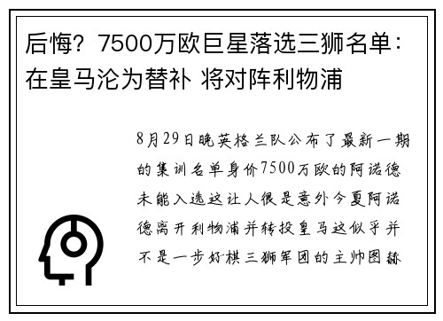 后悔？7500万欧巨星落选三狮名单：在皇马沦为替补 将对阵利物浦