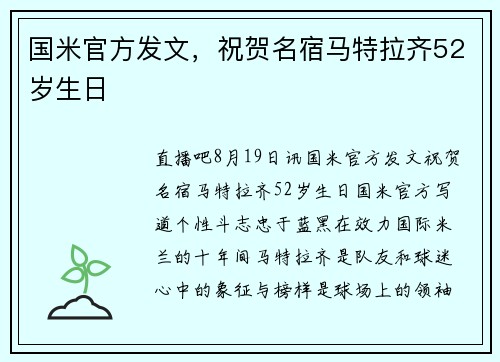 国米官方发文，祝贺名宿马特拉齐52岁生日