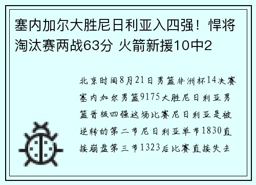 塞内加尔大胜尼日利亚入四强！悍将淘汰赛两战63分 火箭新援10中2