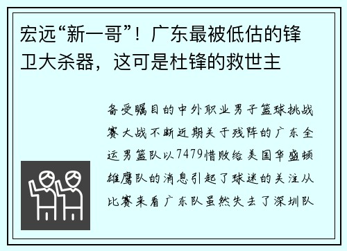 宏远“新一哥”！广东最被低估的锋卫大杀器，这可是杜锋的救世主