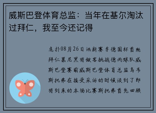 威斯巴登体育总监：当年在基尔淘汰过拜仁，我至今还记得